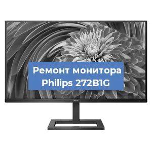 Замена матрицы на мониторе Philips 272B1G в Екатеринбурге